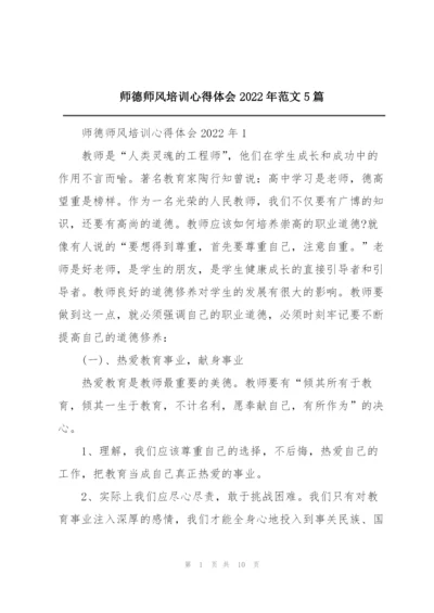 师德师风培训心得体会2022年范文5篇.docx