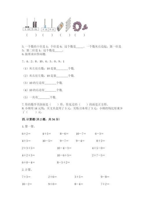 小学数学试卷一年级上册数学期末测试卷精品带答案.docx