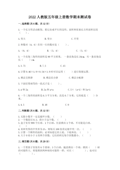2022人教版五年级上册数学期末测试卷【b卷】.docx