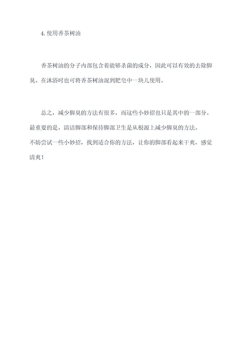 根除脚臭的小妙招