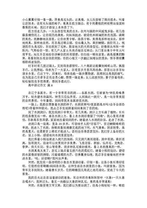 必备高中游记作文汇总8篇