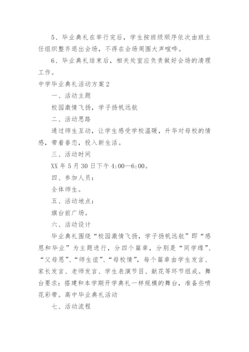 中学毕业典礼活动方案.docx