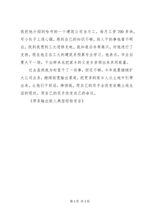 劳务输出能人典型经验发言 (3).docx