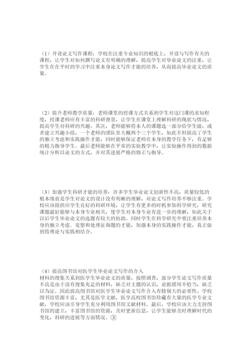 2022医学生ۥ毕业论文现况分析精选.docx