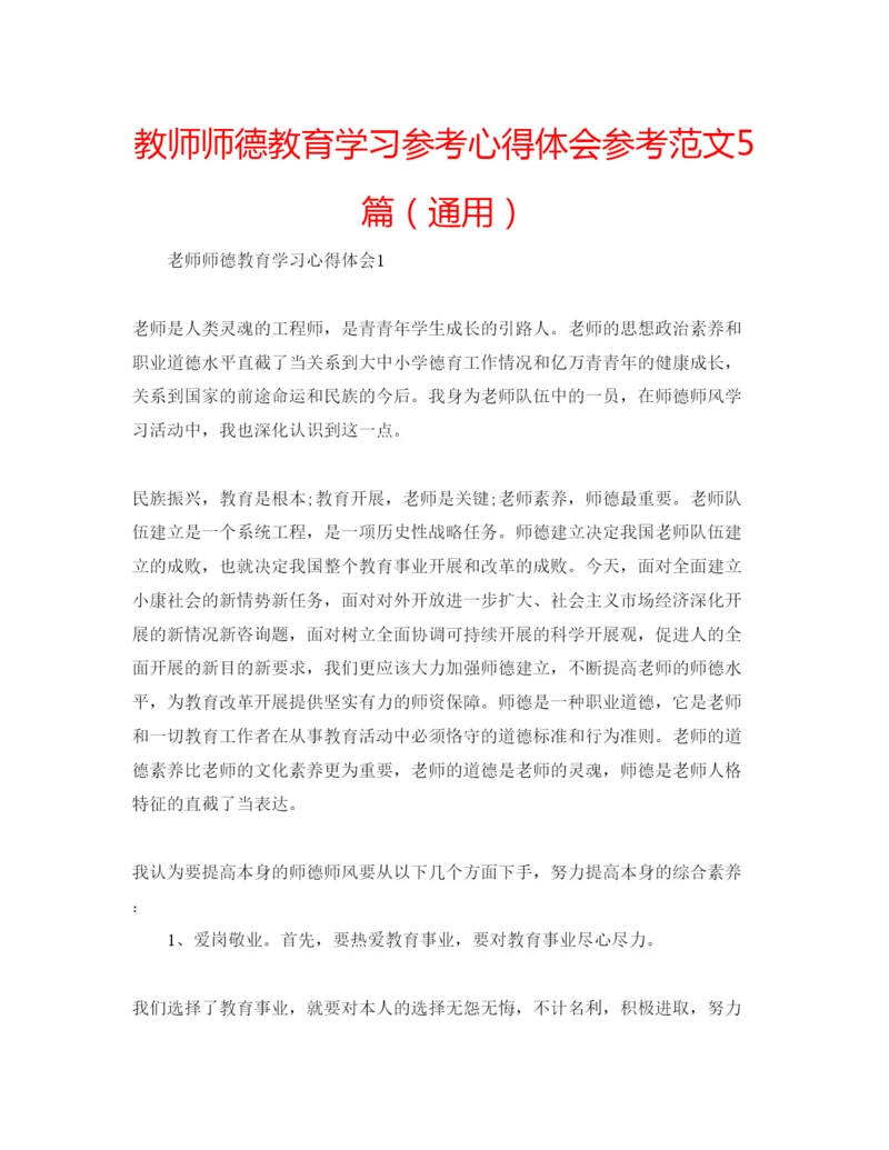 精编教师师德教育学习参考心得体会参考范文5篇（通用）.docx