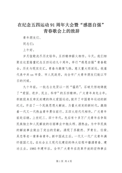 在纪念五四运动91周年大会暨“感恩自强”青春歌会上的致辞.docx