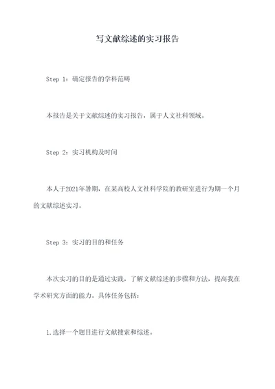 写文献综述的实习报告