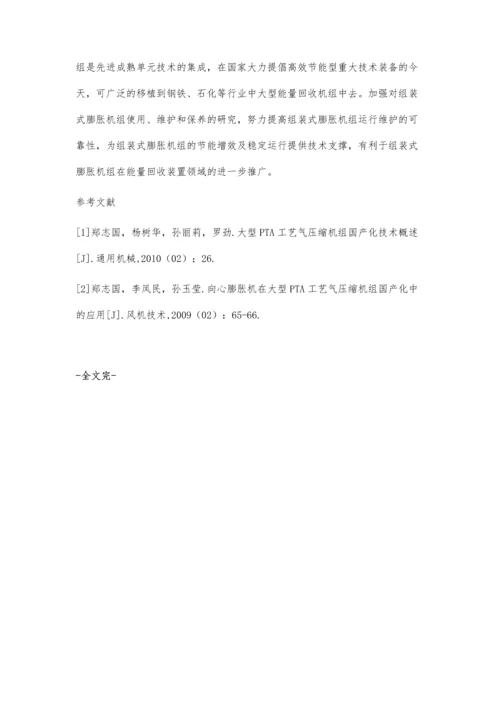 中温中压PTA装置组装式向心膨胀机技术特点及故障预防.docx