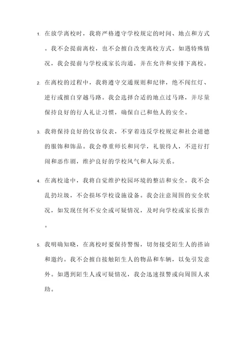 学生放学离校承诺书