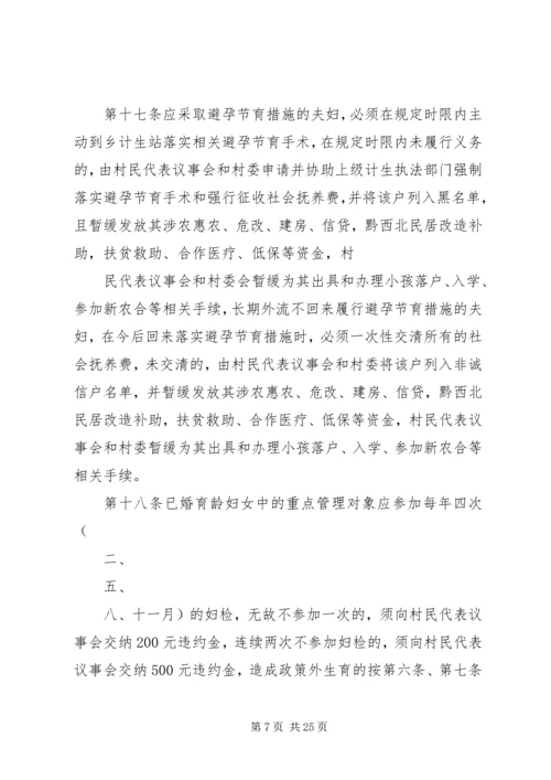 珠藏镇村人口与计划生育村规民约.docx