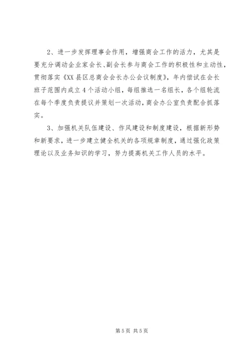 总商会（工商联）工作计划 (4).docx