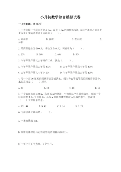 小升初数学综合模拟试卷【实用】.docx