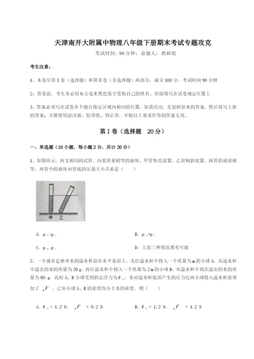 滚动提升练习天津南开大附属中物理八年级下册期末考试专题攻克试题（含答案解析版）.docx