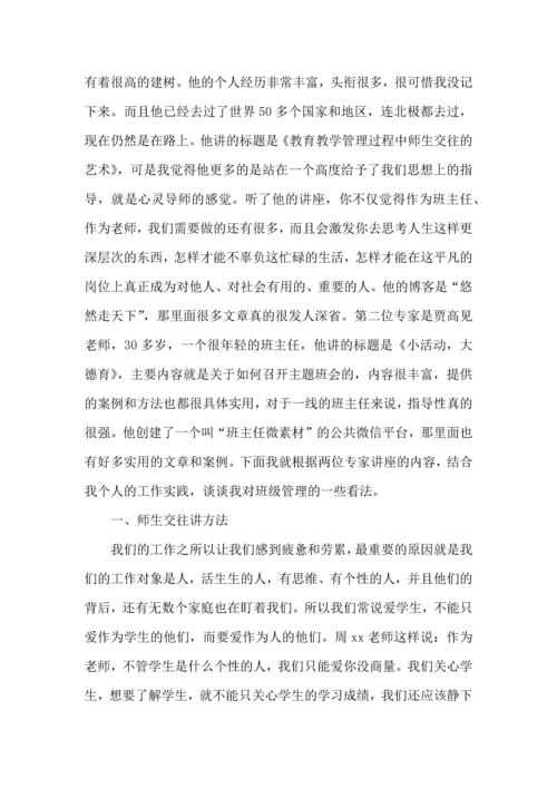 关于班主任培训心得体会范文五篇.docx