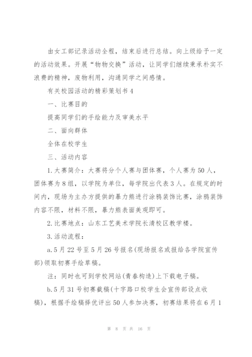 有关校园活动的精彩策划书.docx