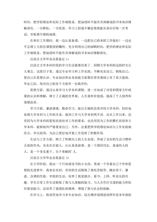 汉语言文学毕业自我鉴定13篇.docx