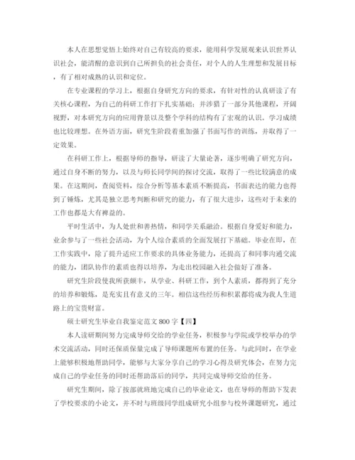 精编之硕士研究生毕业自我鉴定范文800字.docx