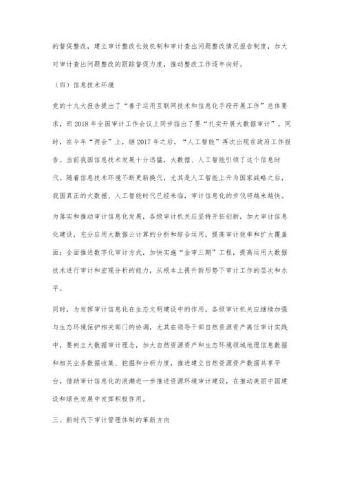 国家机构改革后对深化审计管理体制改革的探析.docx