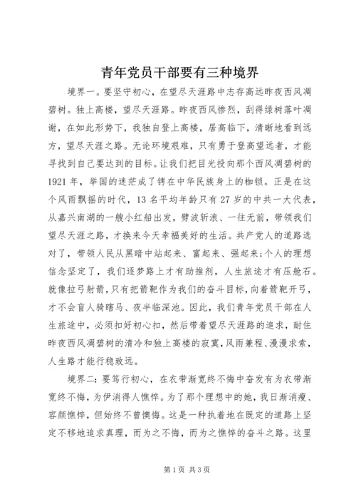 青年党员干部要有三种境界.docx