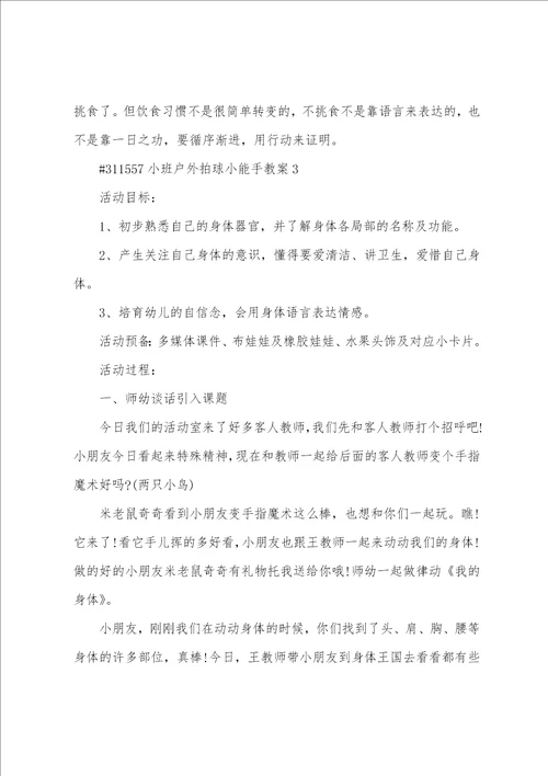 小班户外拍球小能手教案