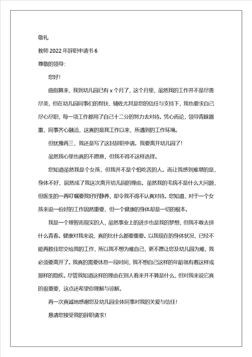 教师2022年辞职申请书