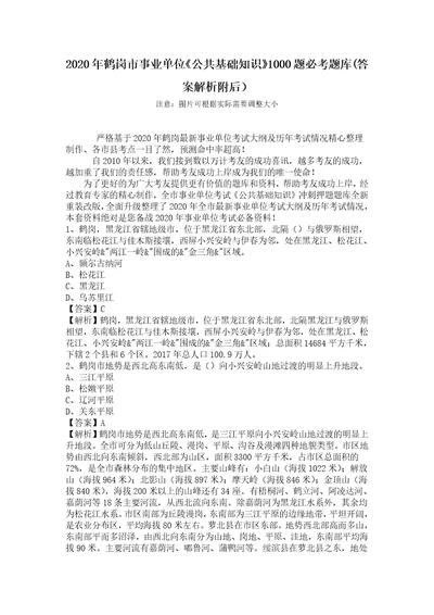 2020年鹤岗市事业单位公共基础知识1000题必考题库答案解析附后