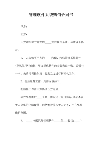 管理软件系统购销合同书(常用版).docx