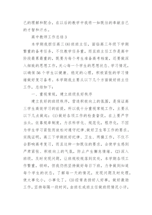 高中教师工作总结10篇范文.docx