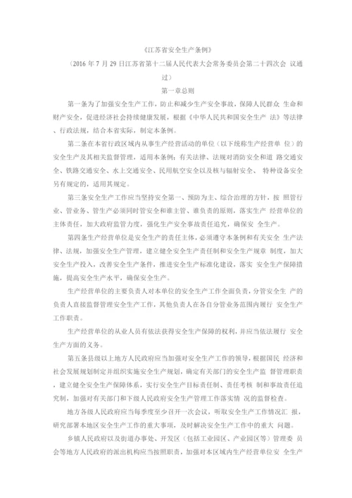 《江苏省安全生产条例》(2).docx