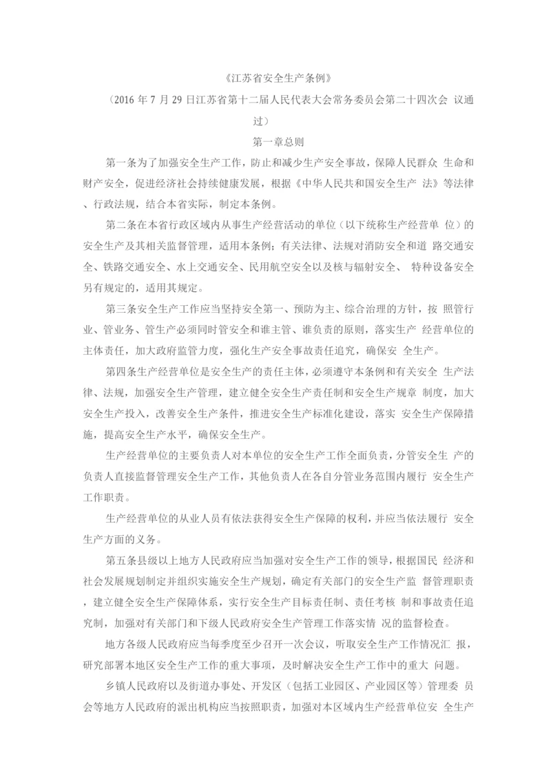 《江苏省安全生产条例》(2).docx