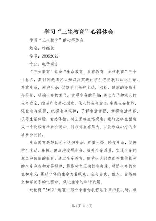 学习“三生教育”心得体会 (4).docx