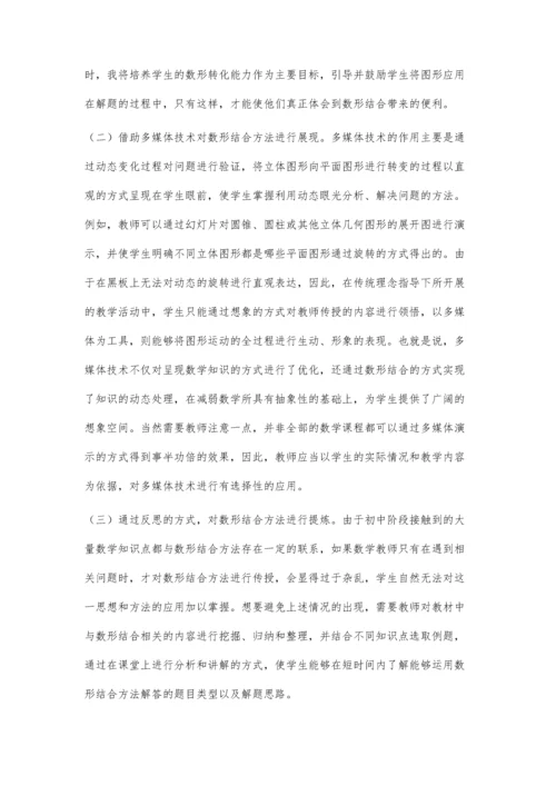 初中数学教学中数形结合方法的运用.docx