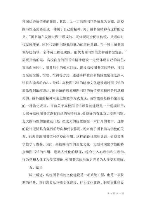 高校图书馆的文化建设论文.docx