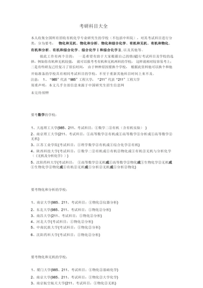 考研科目大全.docx