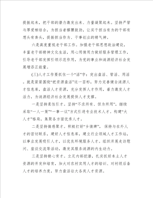 全市组织工作会议上发言