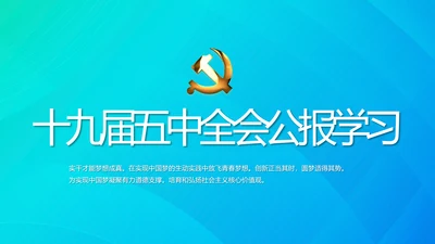 蓝色十九届五中全会公报学习PPT