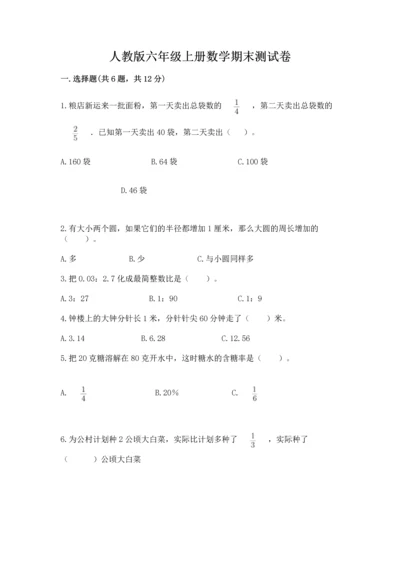 人教版六年级上册数学期末测试卷带答案（轻巧夺冠）.docx