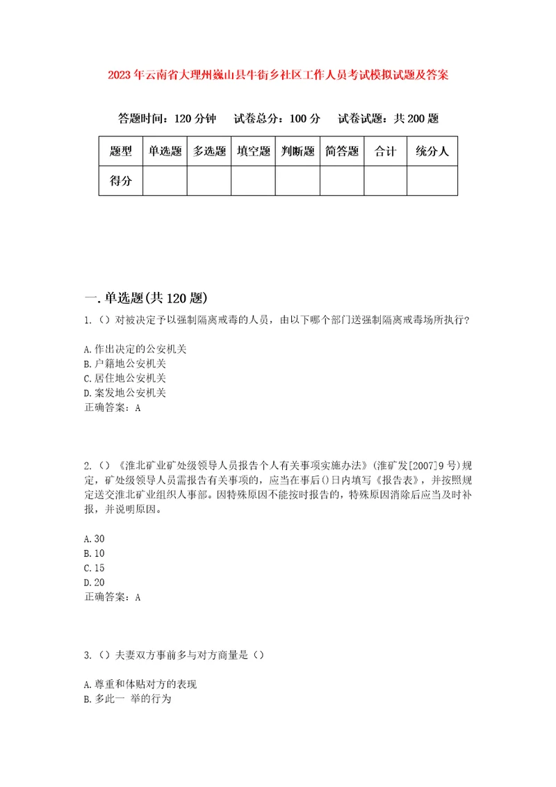 2023年云南省大理州巍山县牛街乡社区工作人员考试模拟试题及答案