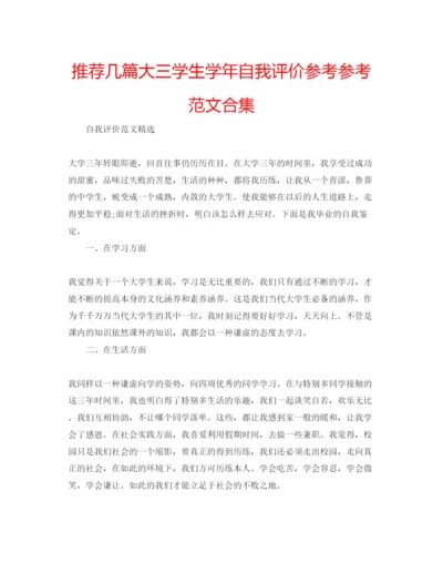 精编推荐几篇大三学生学年自我评价参考参考范文合集.docx