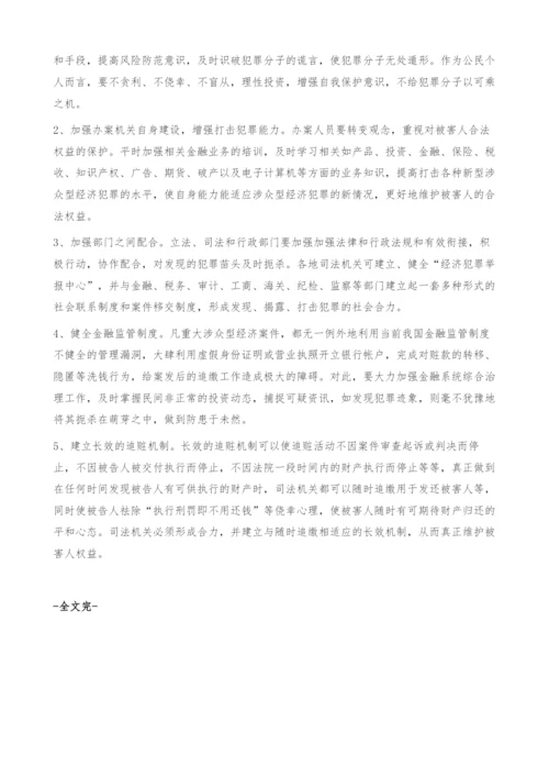 涉众型金融犯罪被害人权益之救济.docx