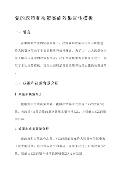 党的政策和决策实施效果宣传模板