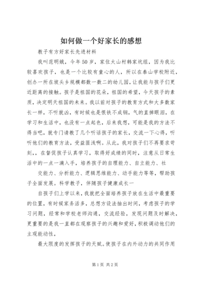 如何做一个好家长的感想 (4).docx