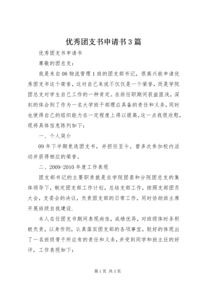 优秀团支书申请书3篇 (3).docx