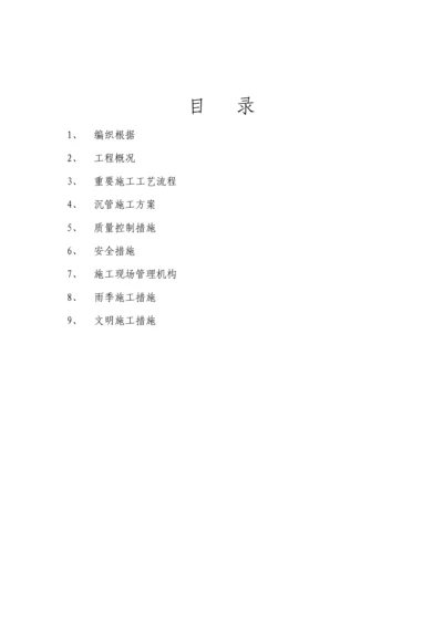 沉管专项综合施工专题方案.docx