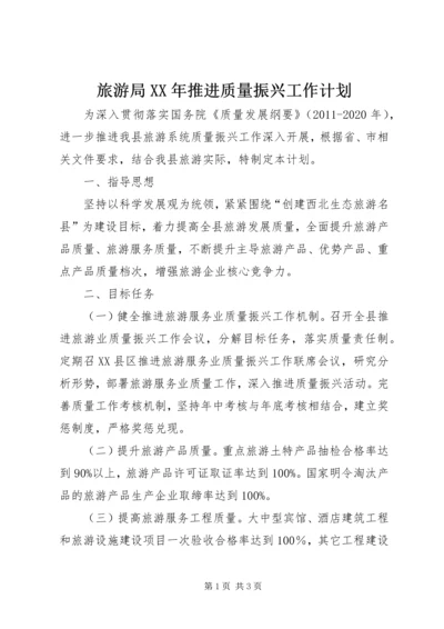 旅游局XX年推进质量振兴工作计划.docx