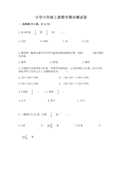 小学六年级上册数学期末测试卷及参考答案【培优a卷】.docx