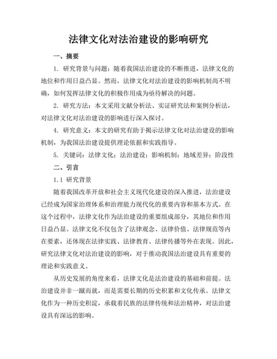 法律文化对法治建设的影响研究
