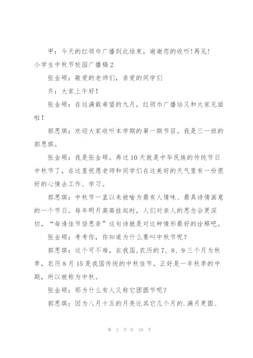 小学生中秋节校园广播稿.docx