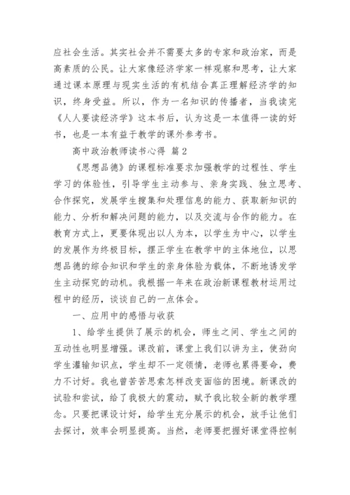 高中政治教师读书心得.docx