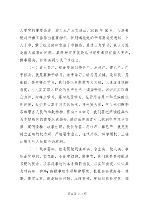 学习“三严三实”和“忠诚干净担当”心得体会 (3).docx